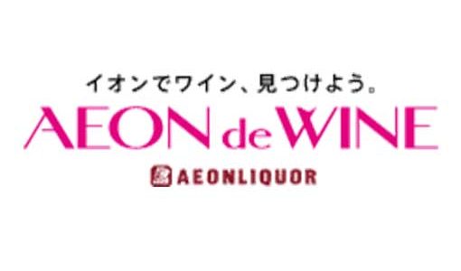 イオンのワイン通販サイト「AEON de WINE」の特徴